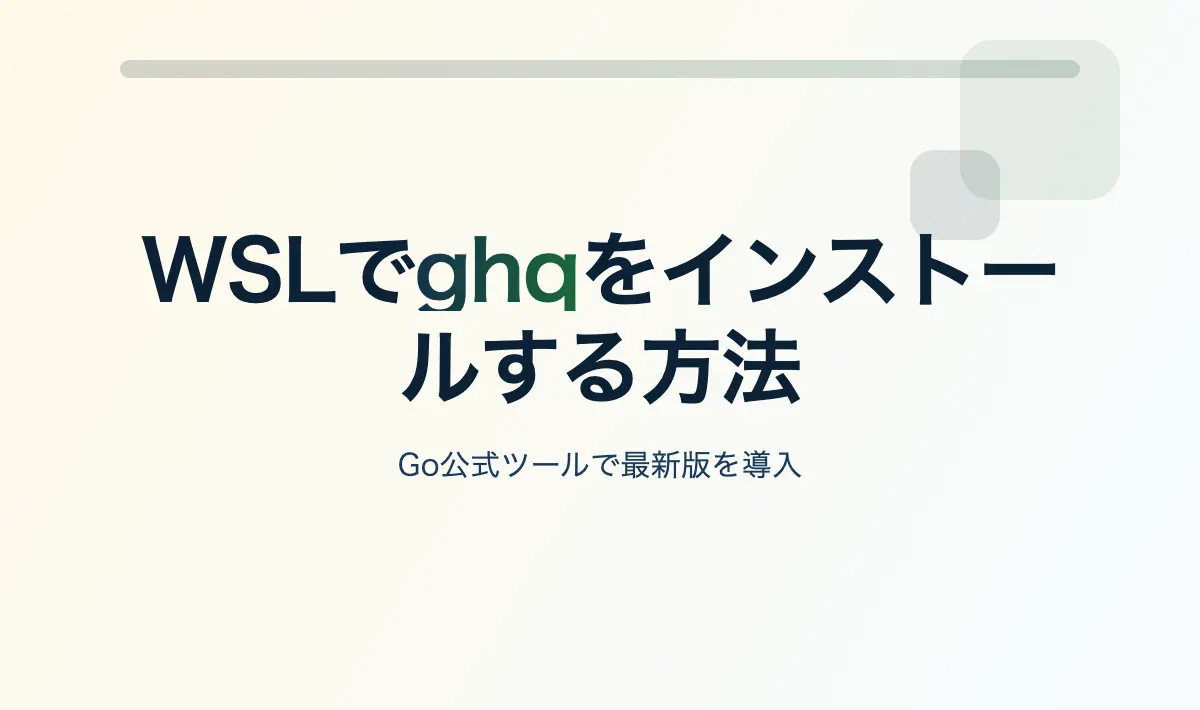 Featured image of post Linux/WSLでghqをインストールする方法
