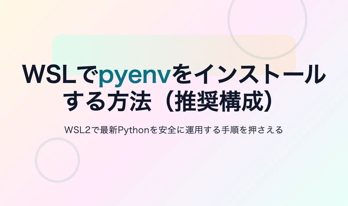 Featured image of post WSLでpyenvをインストールする方法（推奨構成）