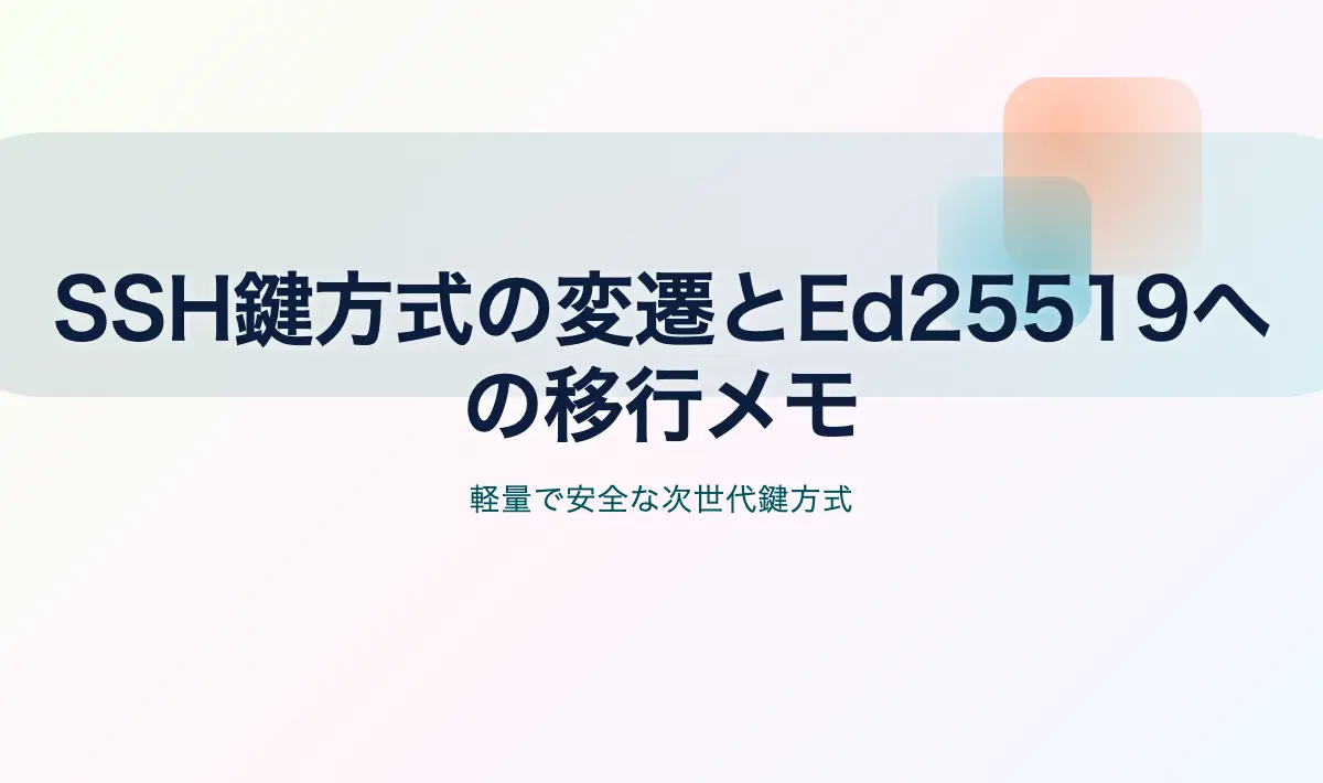 Featured image of post SSH鍵方式の変遷とEd25519への移行メモ