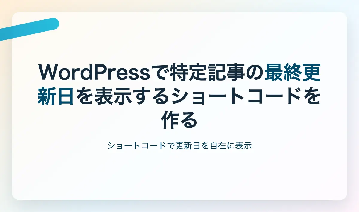 Featured image of post WordPressで特定記事の最終更新日を表示するショートコードを作る