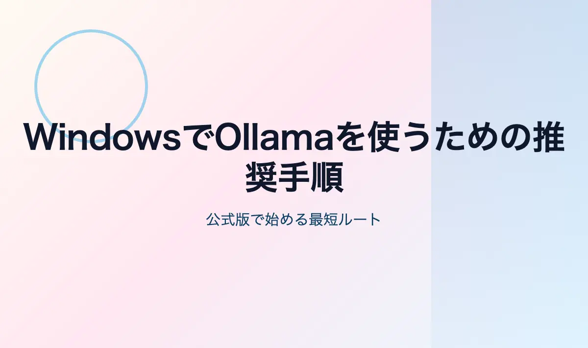 Featured image of post WindowsでOllamaを使うための推奨手順