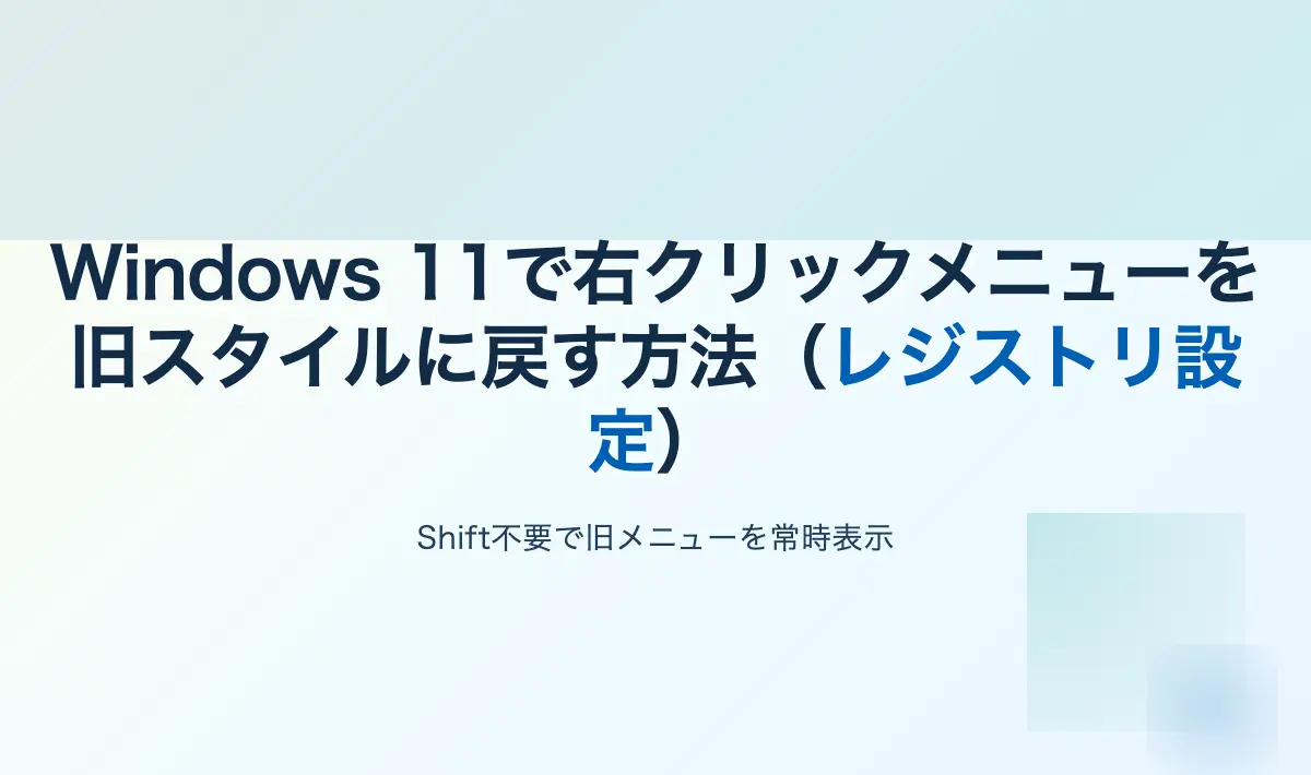 Featured image of post Windows 11で右クリックメニューを旧スタイルに戻す方法（レジストリ設定）
