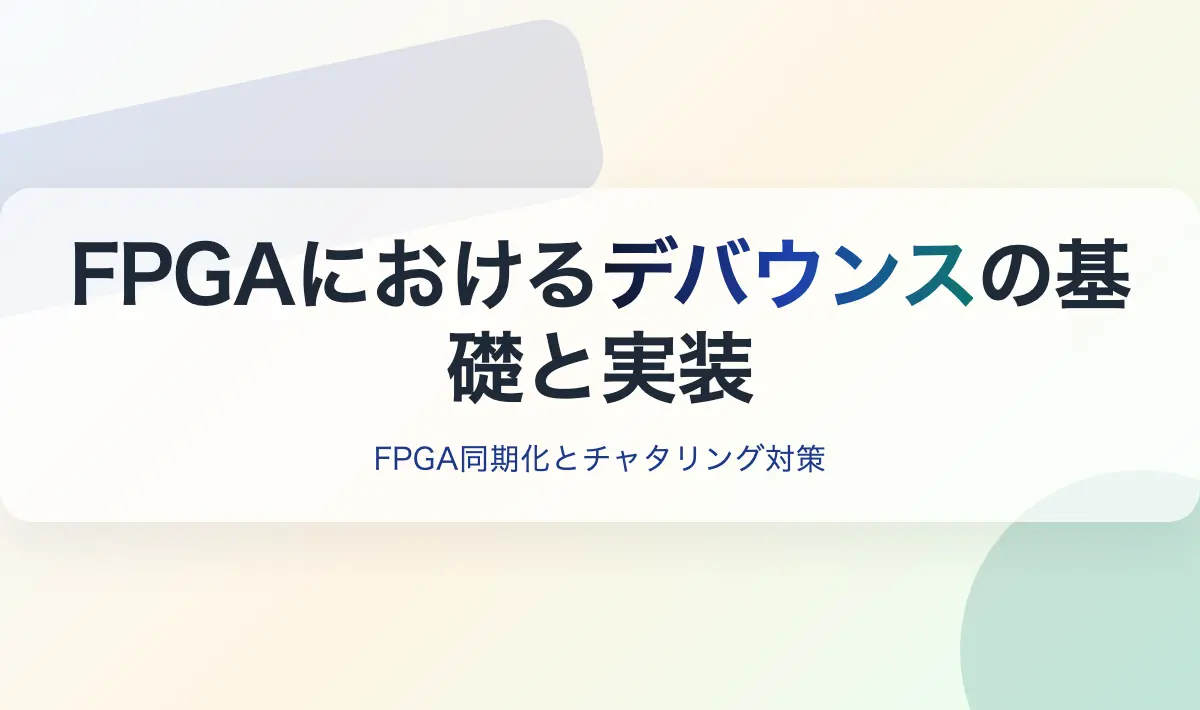 Featured image of post FPGAにおけるデバウンスの基礎と実装