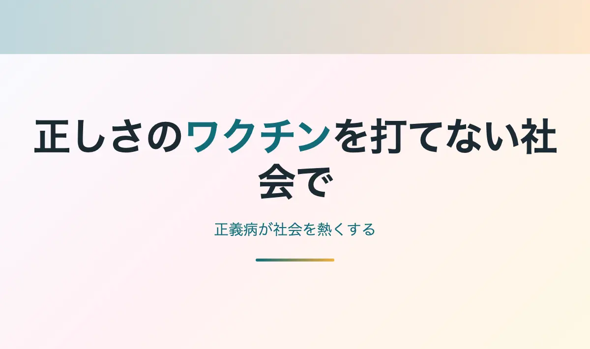Featured image of post 正しさのワクチンを打てない社会で