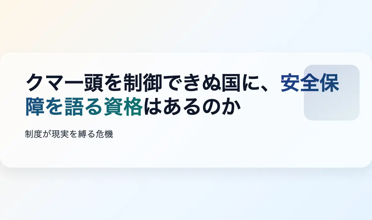 Featured image of post クマ一頭を制御できぬ国に、安全保障を語る資格はあるのか