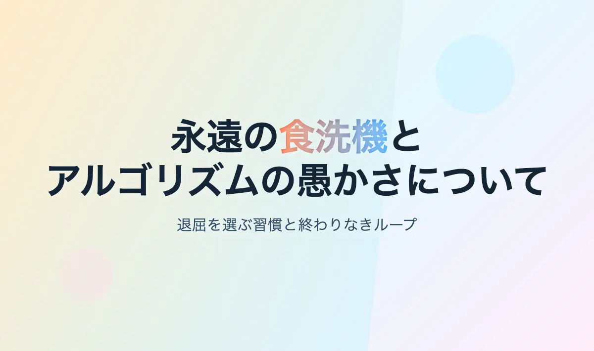Featured image of post 永遠の食洗機とアルゴリズムの愚かさについて
