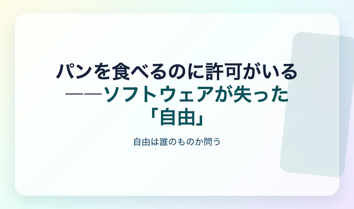 Featured image of post パンを食べるのに許可がいる――ソフトウェアが失った「自由」