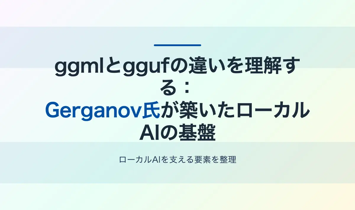 Featured image of post ggmlとggufの違いを理解する：Gerganov氏が築いたローカルAIの基盤