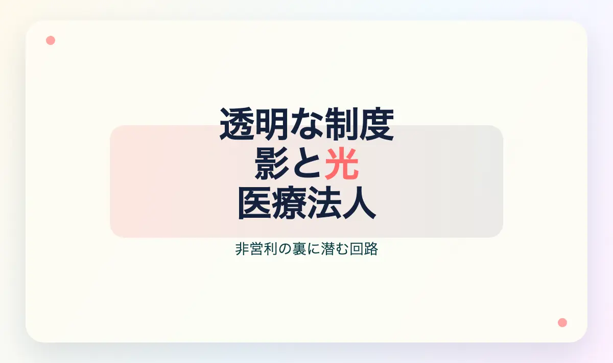 Featured image of post 制度の影とレトリックの明るみ：医療法人という透明なブラックボックス