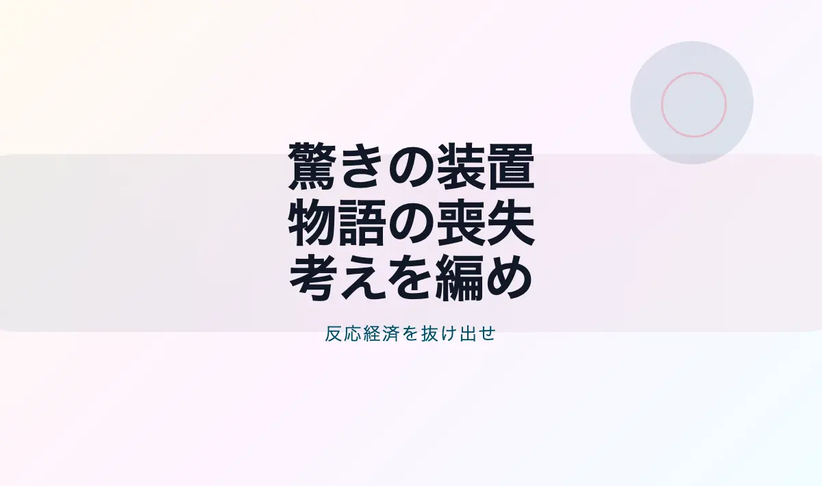 Featured image of post 驚きの装置と物語の死