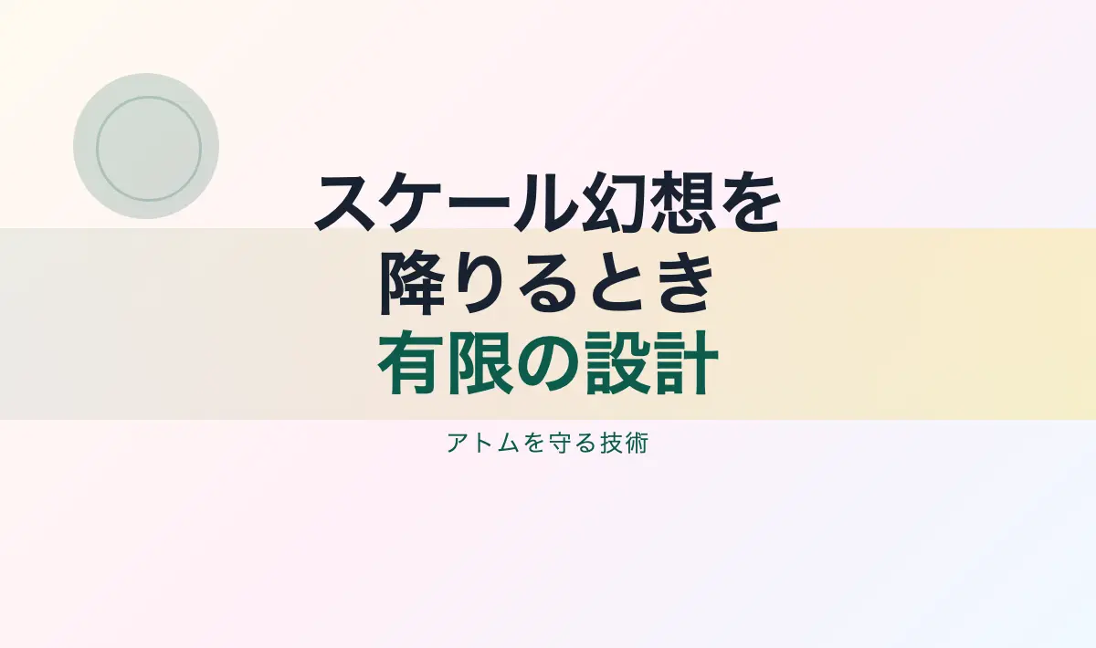 Featured image of post スケールしないものたちの時代
