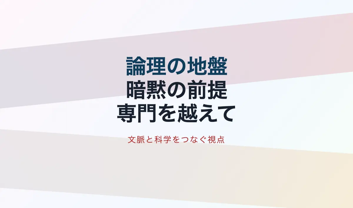 Featured image of post 境界なき論理：専門化と暗黙の仮定