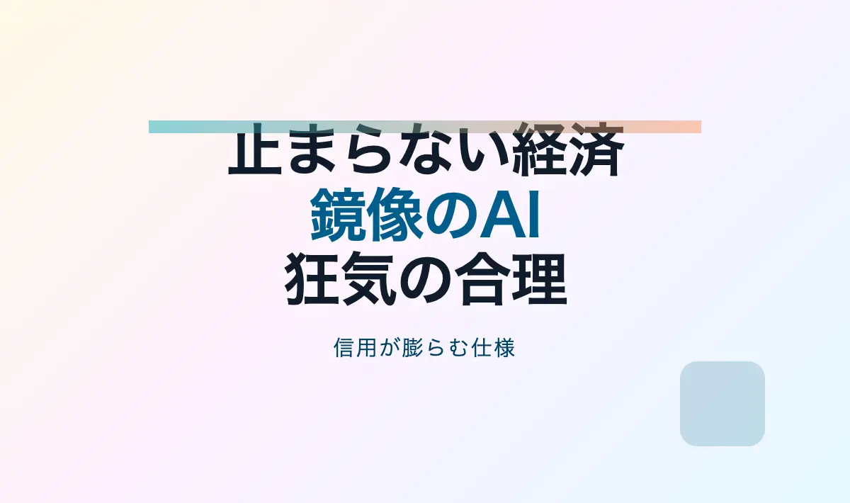 Featured image of post 止まらない世界 ― バブルという仕様とAIの宿命