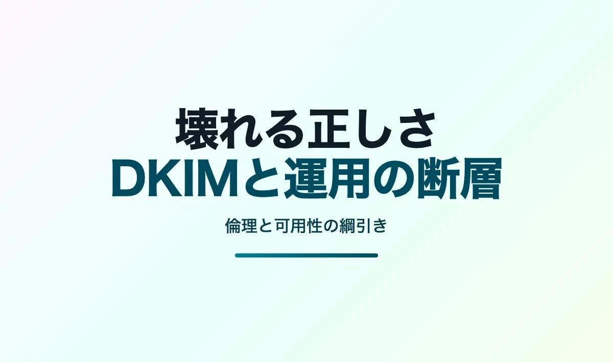 Featured image of post 壊れる正しさ：DKIMが突きつけた近代メール運用の矛盾