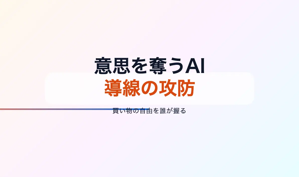Featured image of post AIが選び、我々は流される——AmazonとPerplexityの小さな戦争