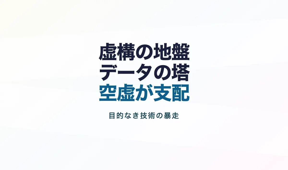 Featured image of post 虚構の上にデータセンターを建てる人々