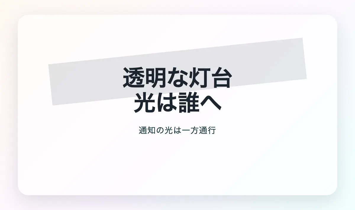 Featured image of post ログイン通知の散弾：透明性という名の幻影