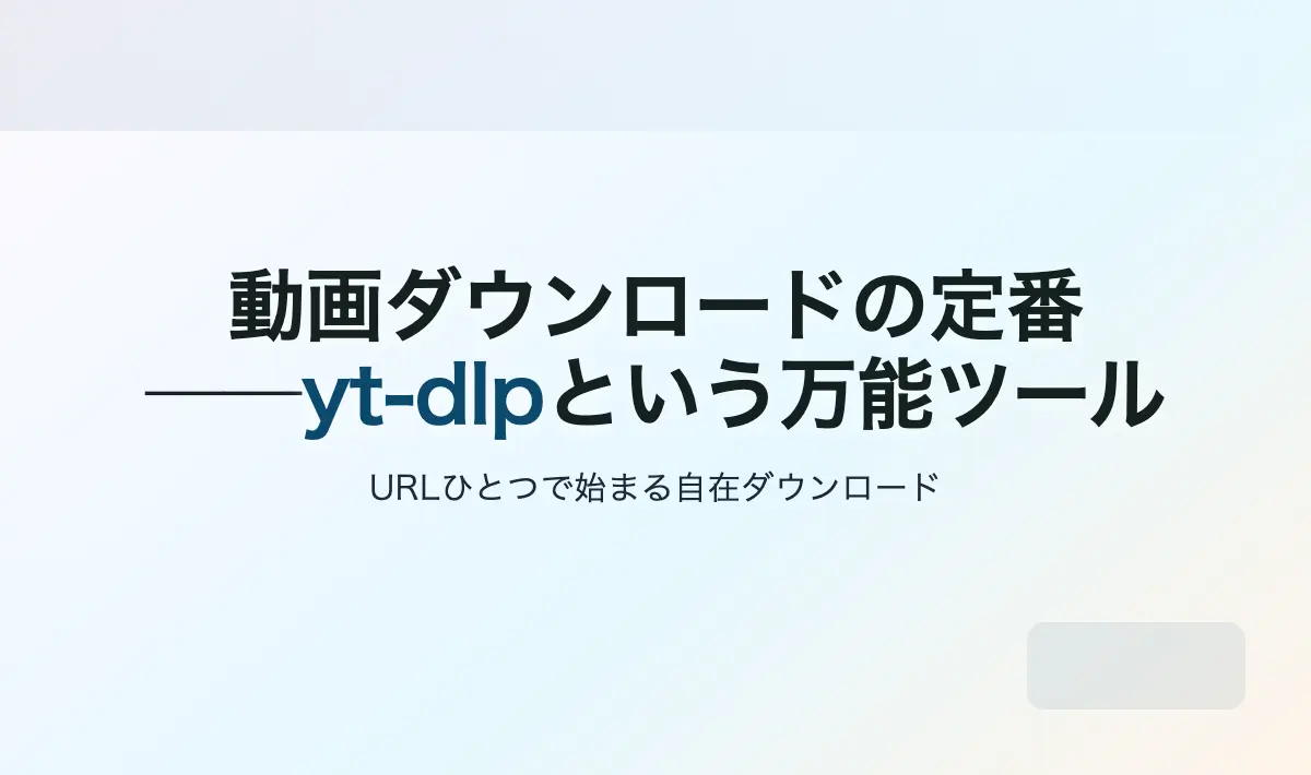 Featured image of post 動画ダウンロードの定番──yt-dlpという万能ツール
