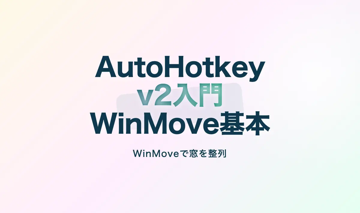 Featured image of post AutoHotkey v2 を初めて使う場合の導入から基本的なスクリプト作成まで