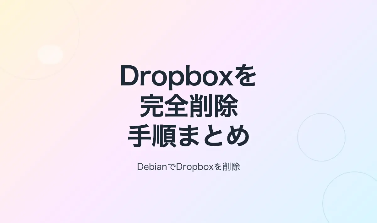 Featured image of post Debian 系 Linux で Dropbox をアンインストールする手順の備忘録
