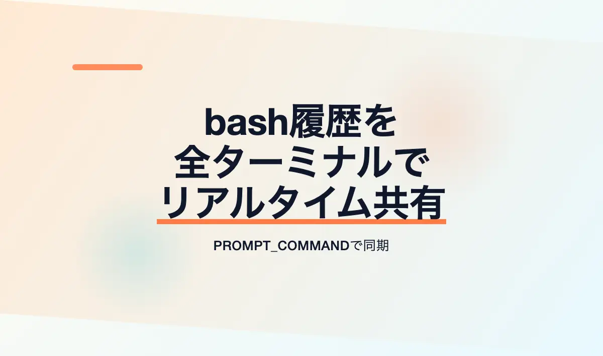 Featured image of post bashでターミナル間の履歴を共有する方法