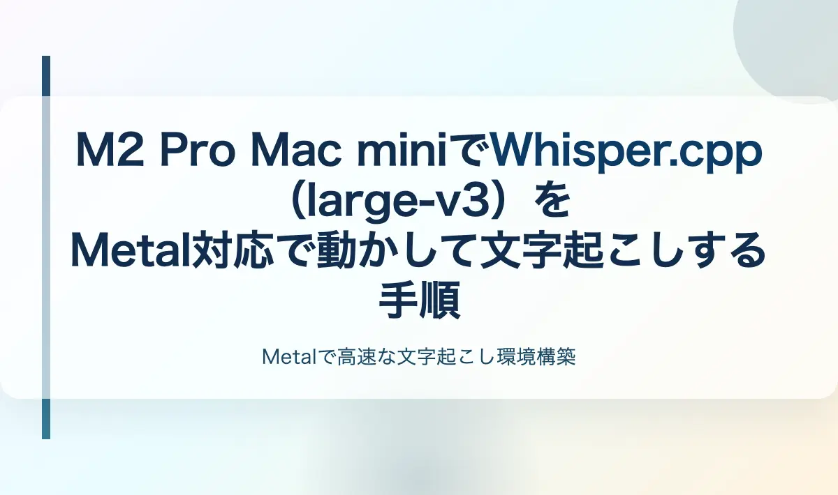Featured image of post M2 Pro Mac miniでWhisper.cpp（large-v3）をMetal対応で動かして文字起こしする手順