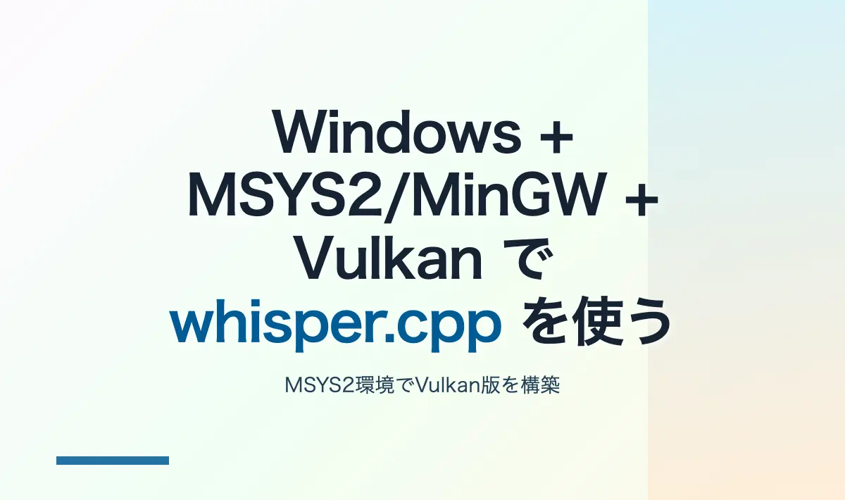 Featured image of post Windows + MSYS2/MinGW + Vulkan で whisper.cpp を使う
