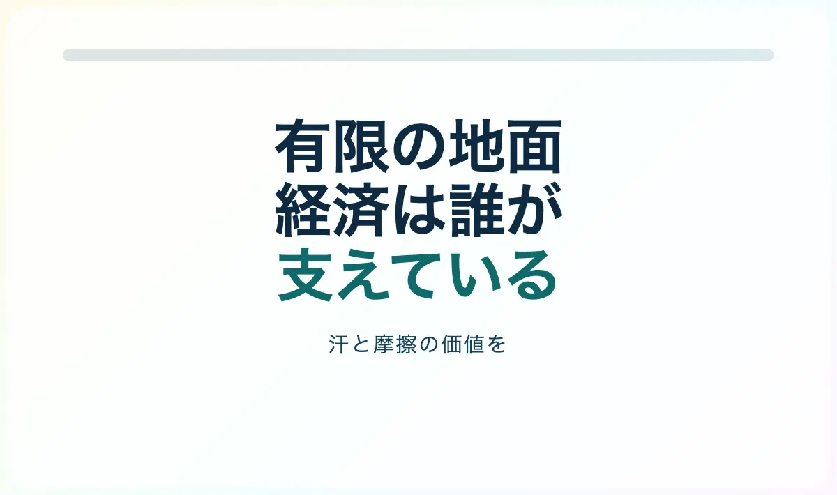 Featured image of post 有限の地面に立つ経済