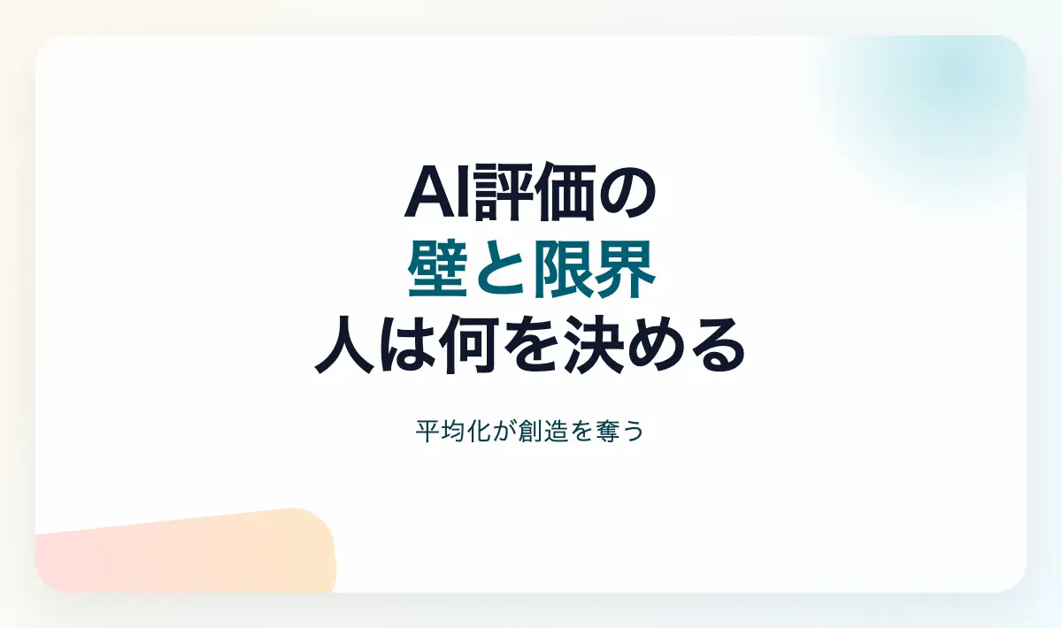 Featured image of post 評価する機械たちの限界：AIが越えられない思考の壁