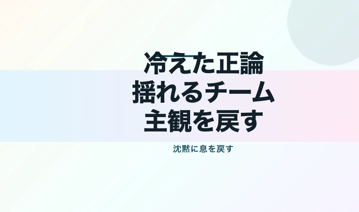 Featured image of post その正論が、チームを冷やす