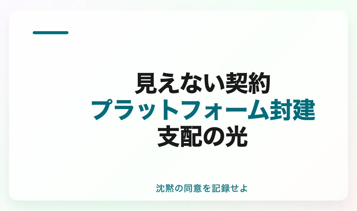 Featured image of post 見えざる契約書：プラットフォームという現代の封建制