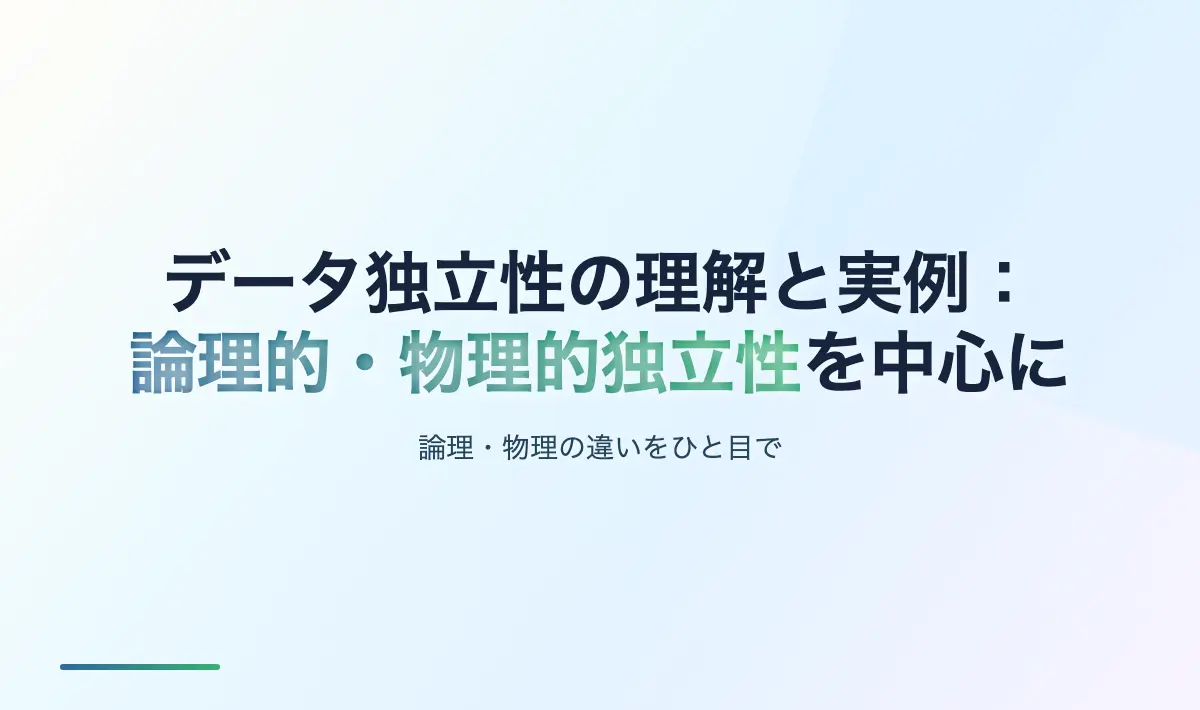 Featured image of post データ独立性の理解と実例：論理的・物理的独立性を中心に