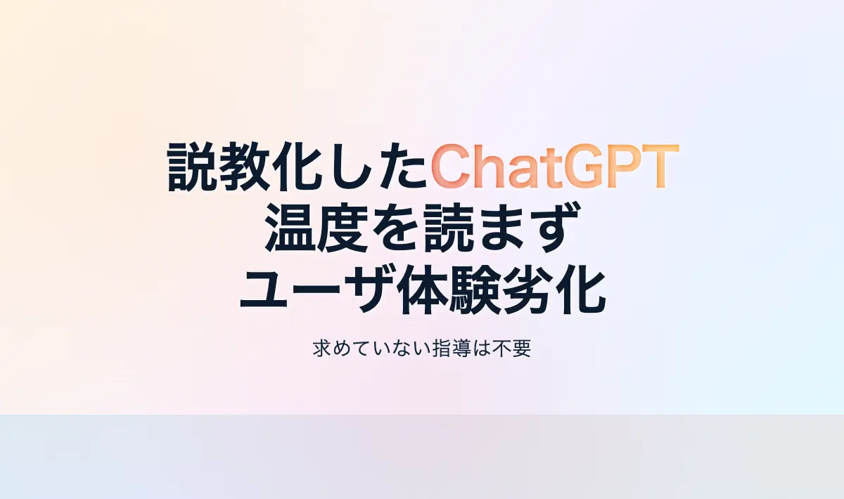 Featured image of post ChatGPTは劣化した：求めていない指導はご遠慮ください