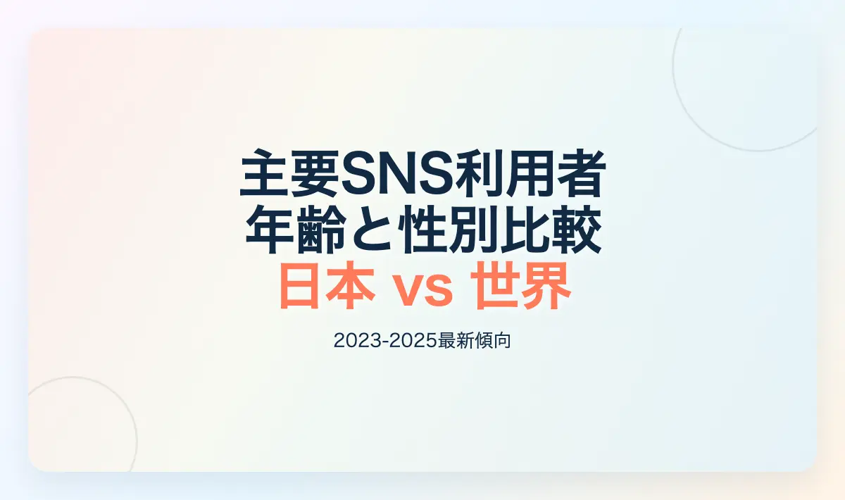 Featured image of post 主要SNSの利用者 年齢・性別 比較（日本 vs 世界）