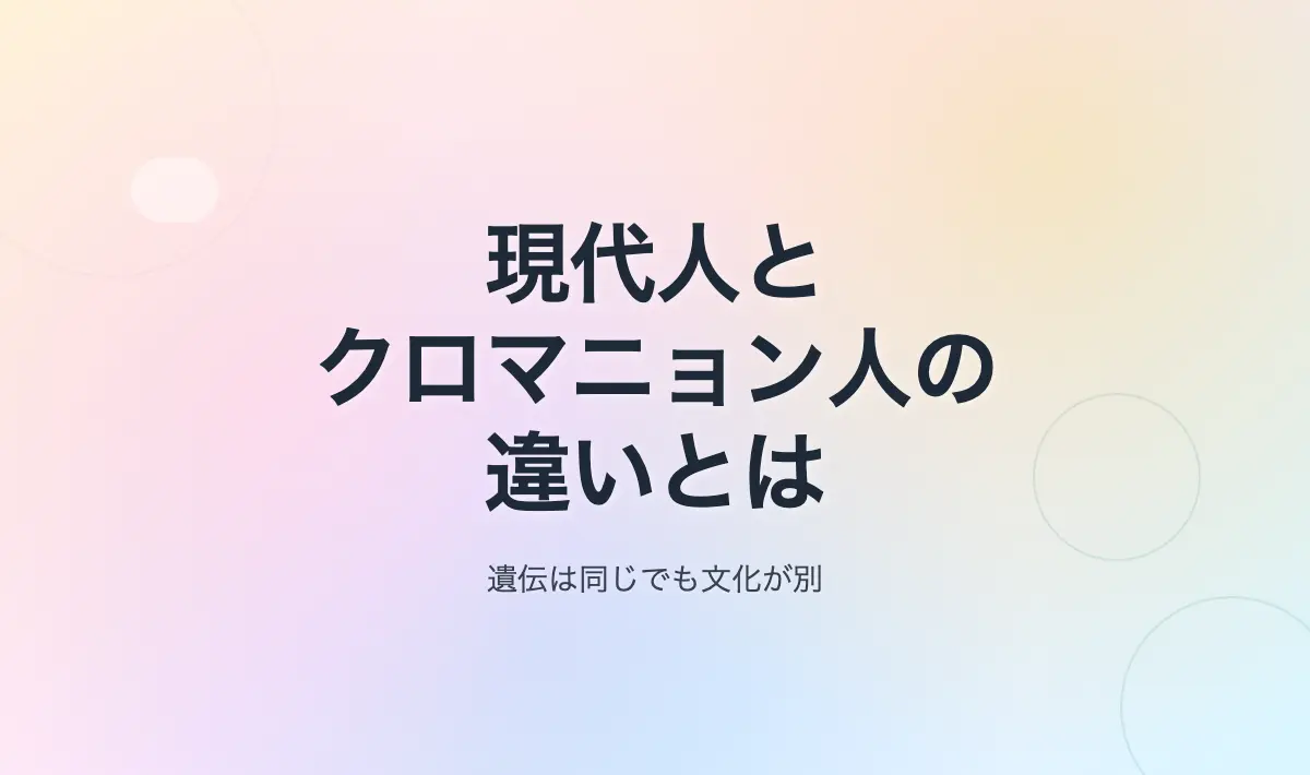 Featured image of post 現代人とクロマニョン人の違いとは？ ― 私たちの進化をたどる