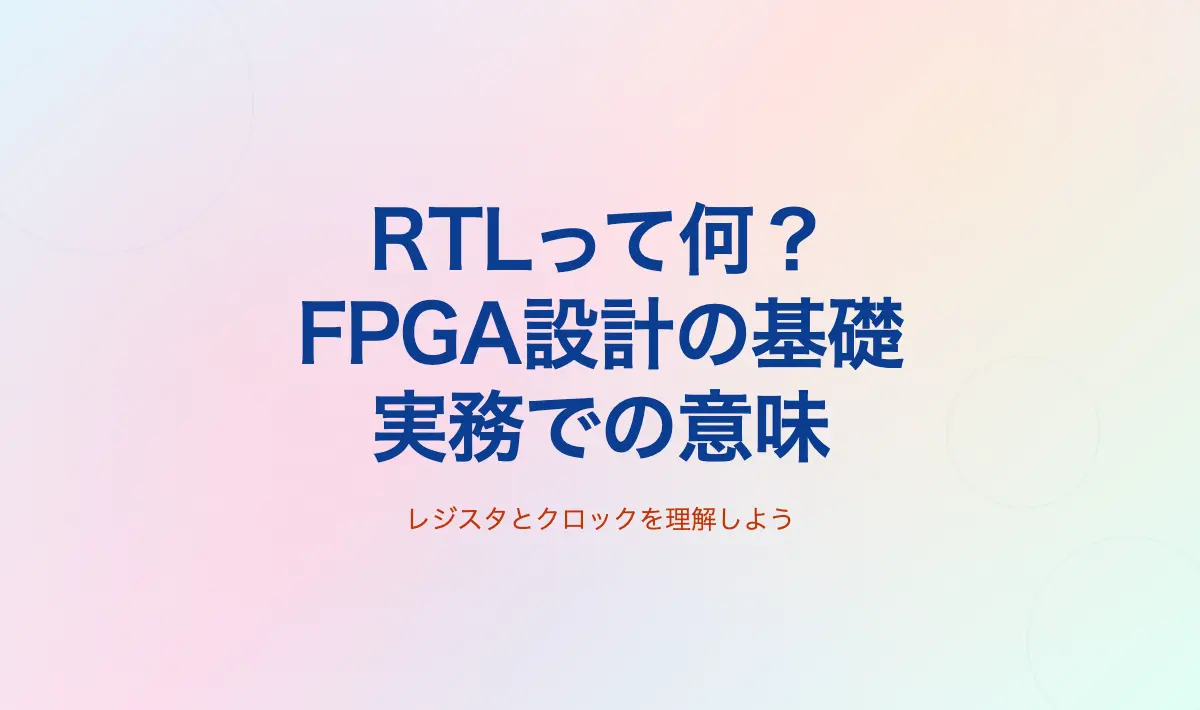 Featured image of post RTLとは何か──FPGA初心者が理解すべき基礎と実務上の意味