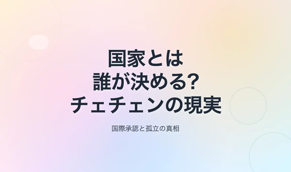 Featured image of post 「国家」とは誰が決めるのか：チェチェンと国際承認の現実