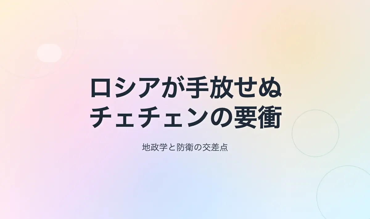 Featured image of post どうしても譲れない土地：ロシアにとってのチェチェンの地政学的意義