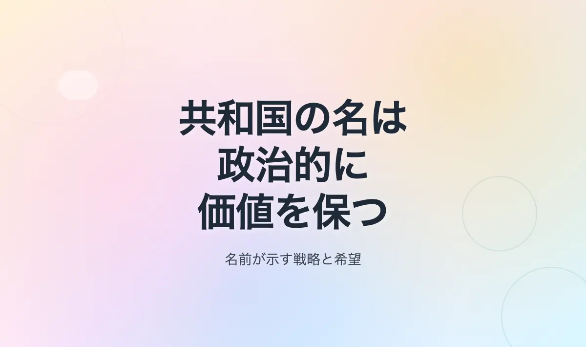 Featured image of post 名を保ち続ける意味：共和国を名乗ることの政治的価値