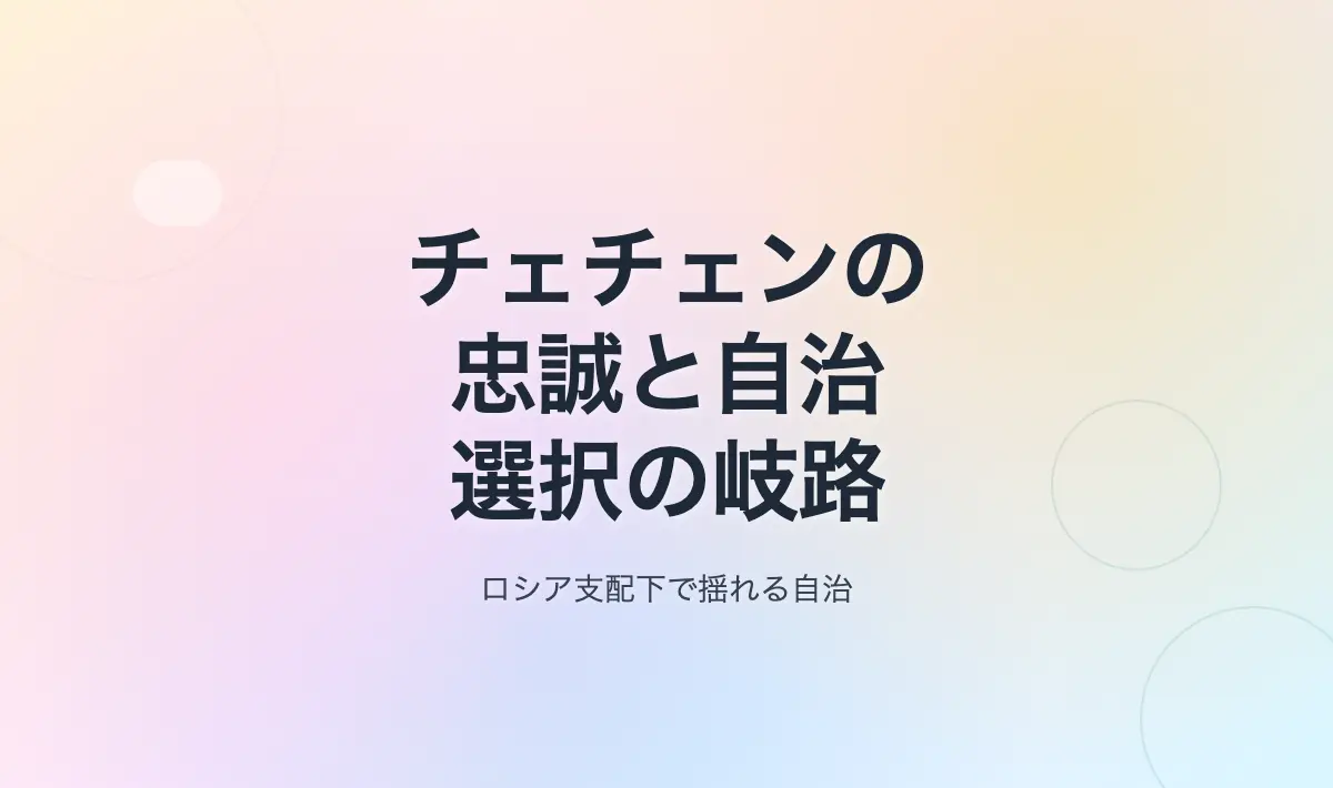 Featured image of post 忠誠と自治のはざまで：チェチェン政権の選択とロシアとの関係