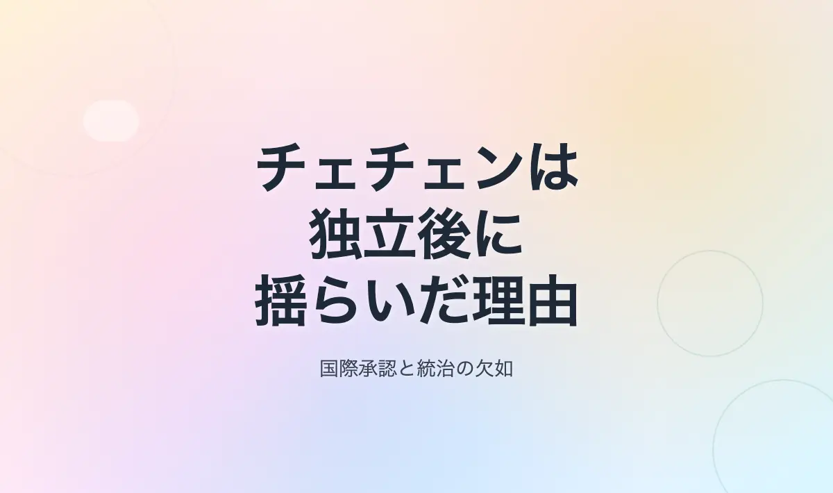 Featured image of post チェチェンは独立後なぜ持ちこたえられなかったのか