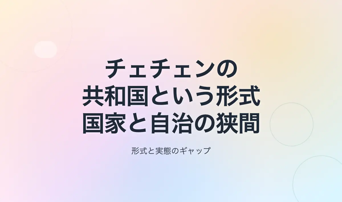 Featured image of post チェチェン共和国における「共和国という形式」：国家機能の限界と現実