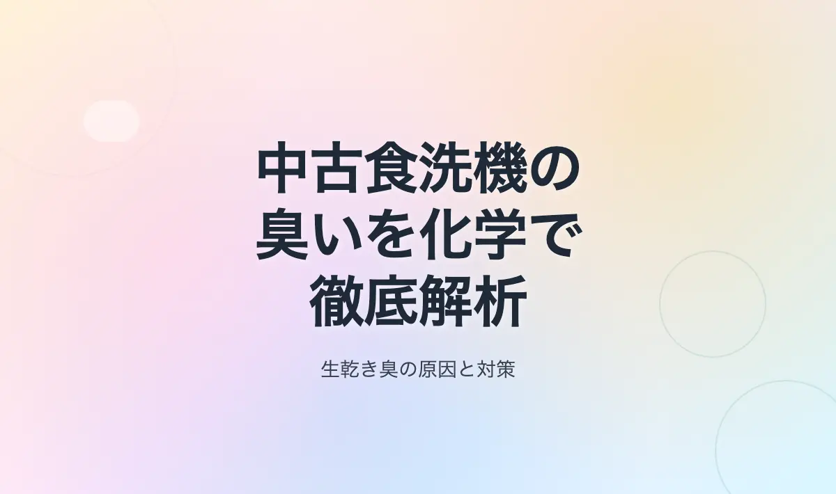 Featured image of post 中古食洗機を5000円で落札！NP-TCB4からNP-TCR4への買い替え体験記その2：中古食洗機の臭いの正体を化学的に解明！生乾き臭の原因と除去理論