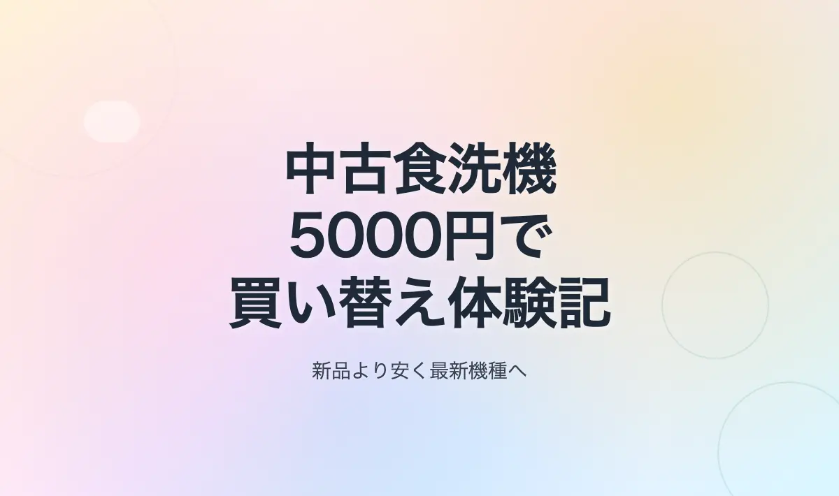 Featured image of post 中古食洗機を5000円で落札！NP-TCB4からNP-TCR4への買い替え体験記その1
