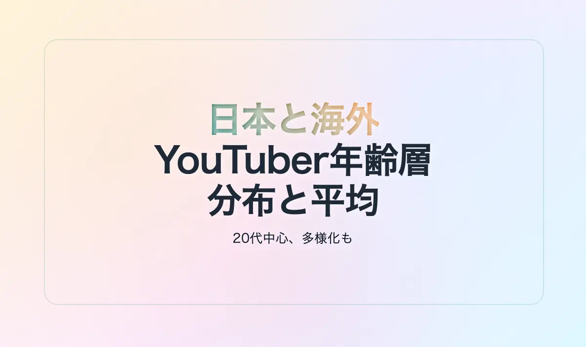 Featured image of post 日本と海外の人気YouTuberの年齢層比較