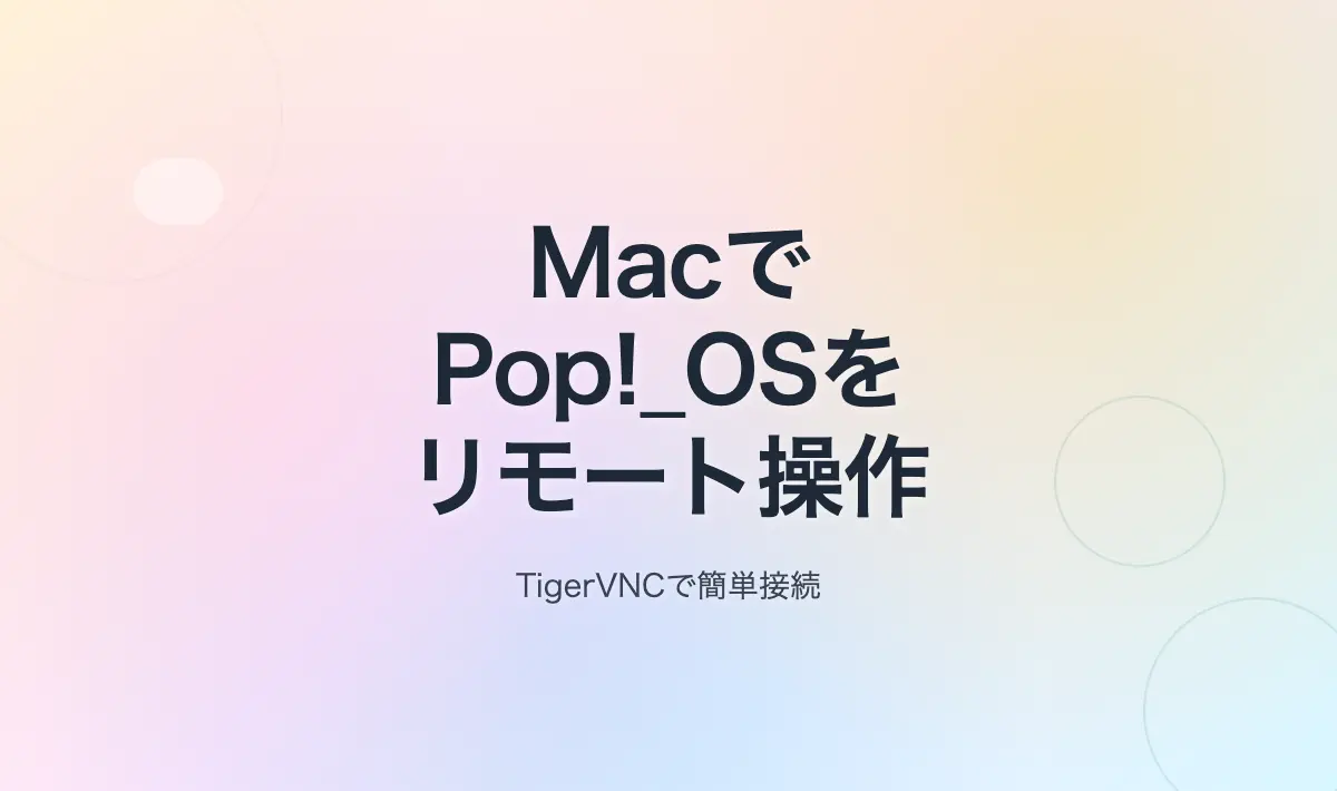Featured image of post MacからPop!_OSをリモート操作！TigerVNCサーバー設定完全ガイド