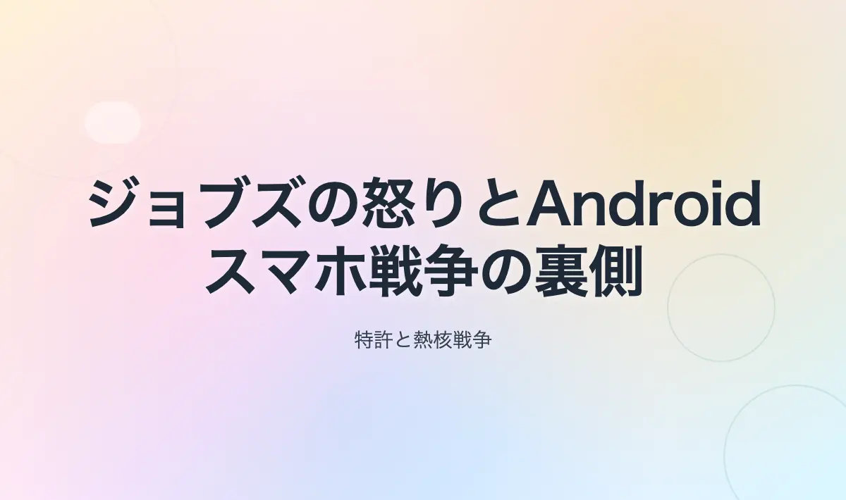 Featured image of post スティーブ・ジョブズのAndroidへの怒りとスマートフォン業界への影響