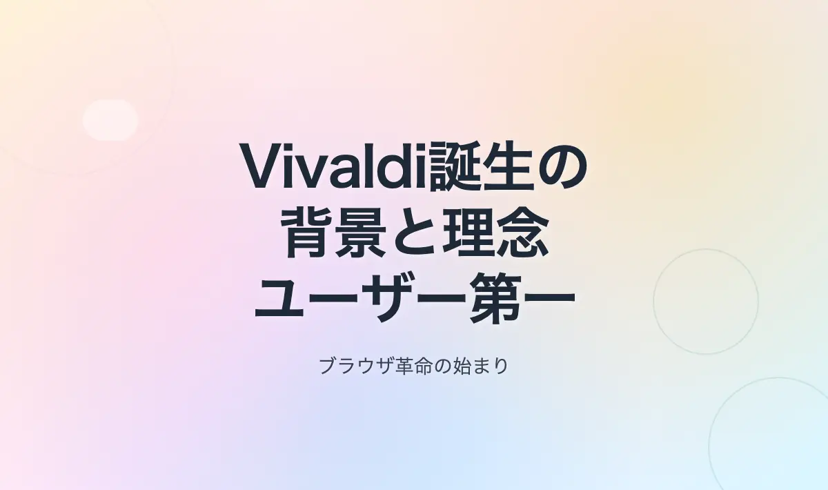 Featured image of post Vivaldiブラウザの誕生背景