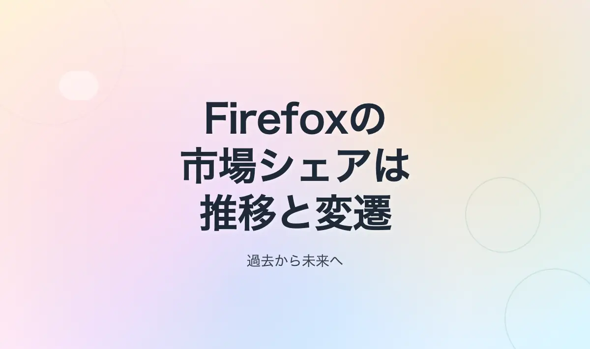 Featured image of post Firefoxの市場シェアの推移と盛衰