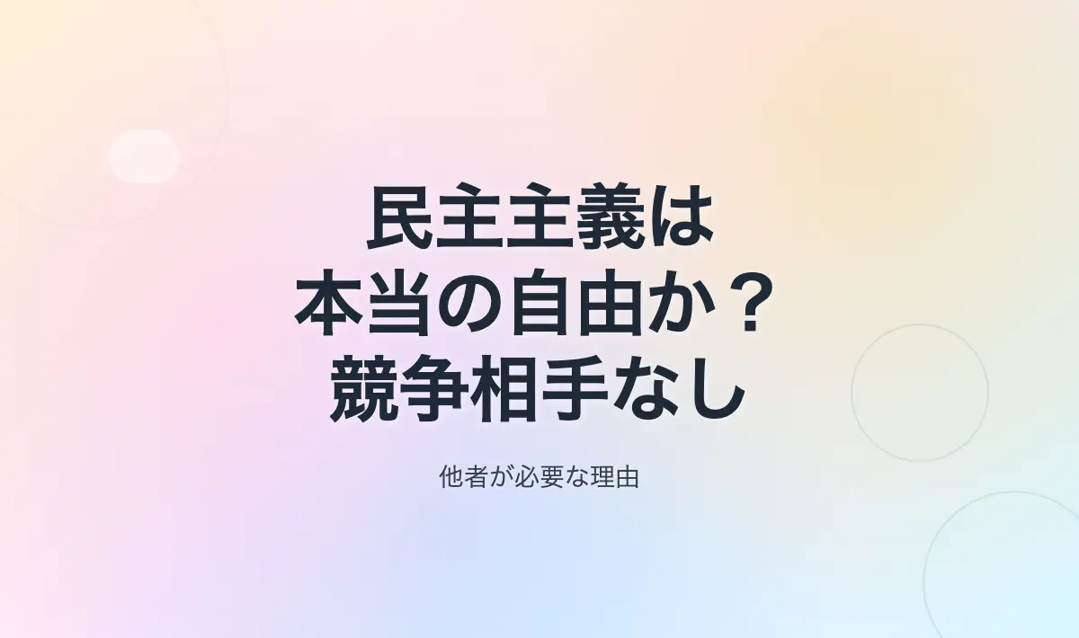 Featured image of post 民主主義は本当に自由なのか？──競争相手を失った体制の自己硬直